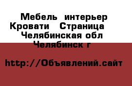 Мебель, интерьер Кровати - Страница 2 . Челябинская обл.,Челябинск г.